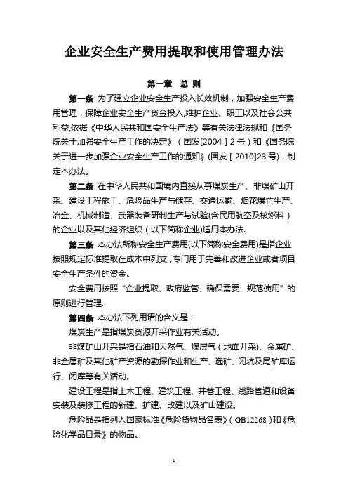 安全生产费用提取【范本模板】