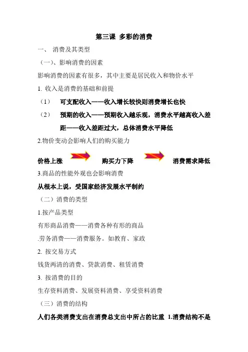 高中政治第一单元-第三节 多彩的消费人教版必修一.doc