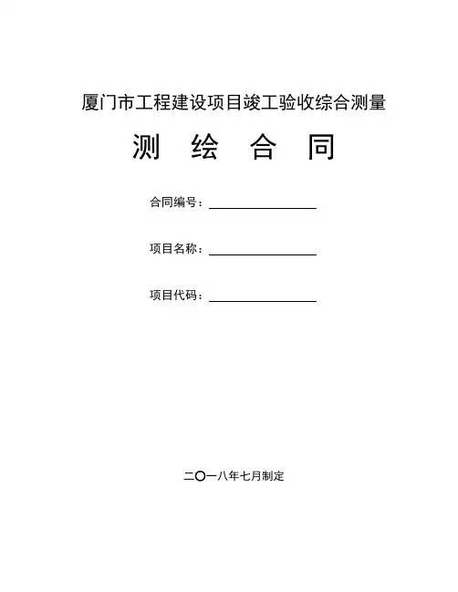 工程建设项目竣工验收综合测量-合同范本
