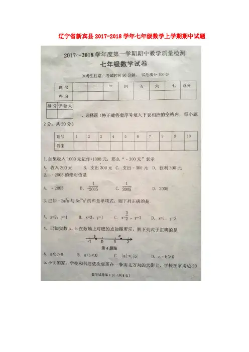 辽宁省新宾县2017_2018学年七年级数学上学期期中试题新人教 精品