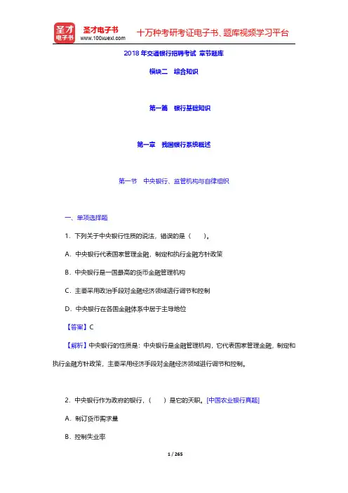 2018年交通银行招聘考试 章节题库(综合知识 第1~3篇)【圣才出品】