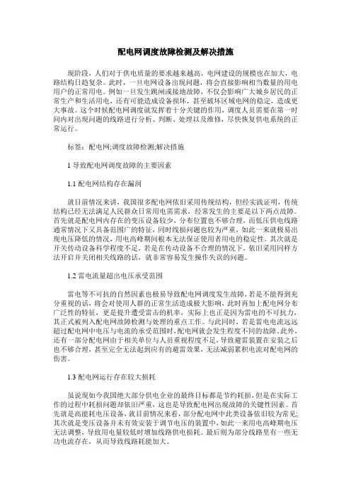 配电网调度故障检测及解决措施