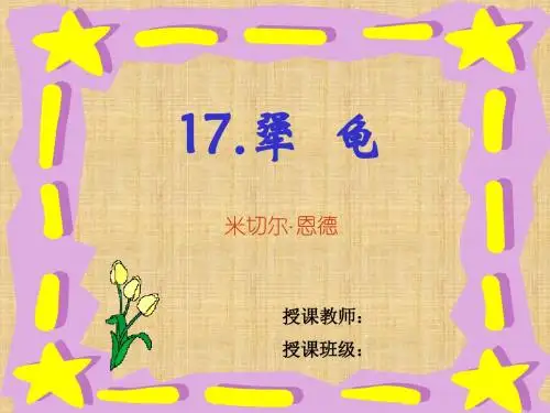 《犟龟》ppt课件5