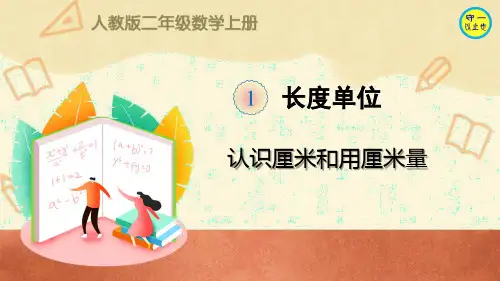 人教二年级数学上册认识厘米和用厘米量