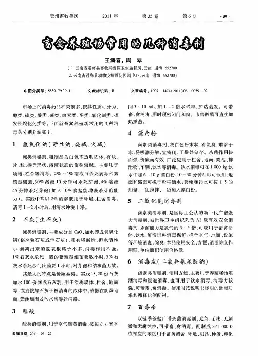 畜禽养殖场常用的几种消毒剂