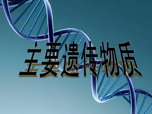 DNA是主要遗传物质