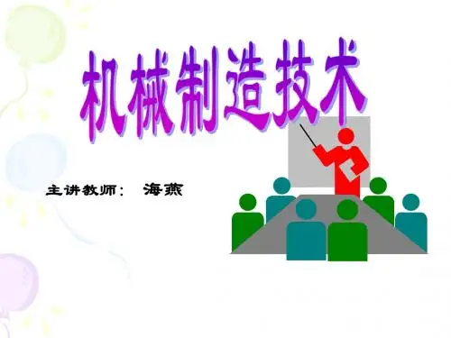 第四章_机械加工工艺规程设计(一-概述)