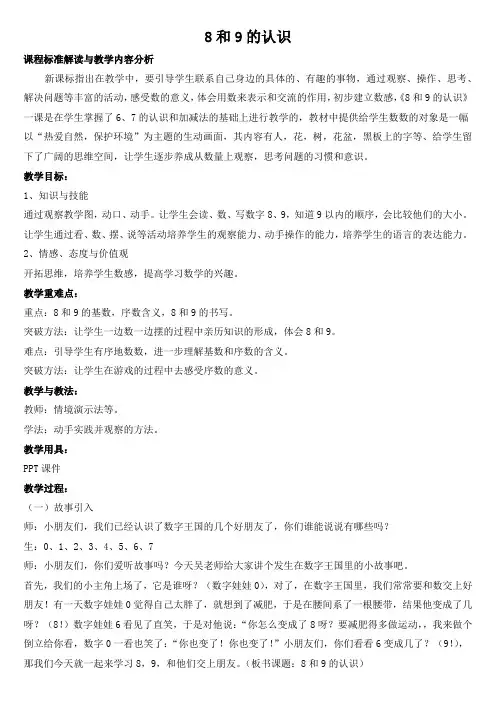 人教版一年级数学上册《.6-10的认识和加减法  8、9的认识》赛课导学案_8