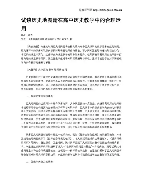 试谈历史地图册在高中历史教学中的合理运用