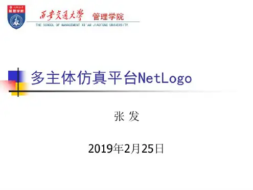 多主体仿真平台NetLogo