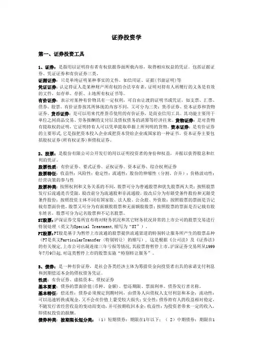 证券投资学复习重点