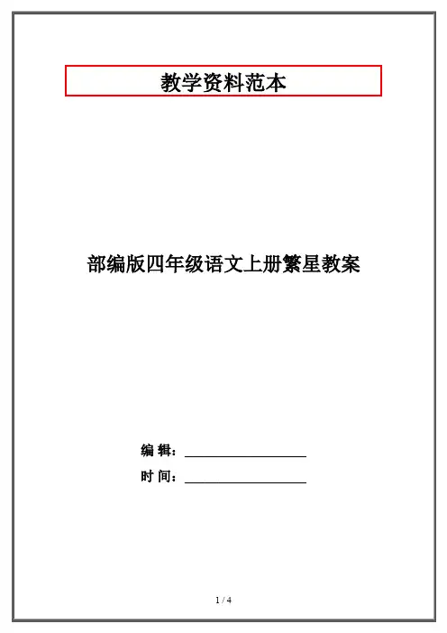 部编版四年级语文上册繁星教案