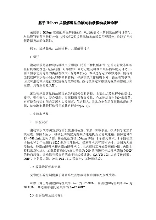 基于Hilbert共振解调法的滚动轴承振动故障诊断