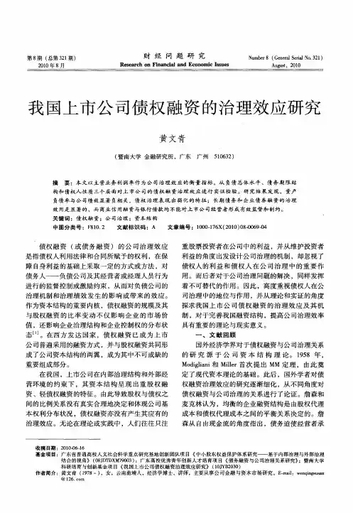 我国上市公司债权融资的治理效应研究