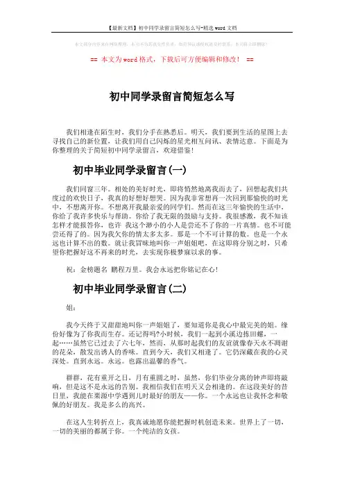 【最新文档】初中同学录留言简短怎么写-精选word文档 (5页)