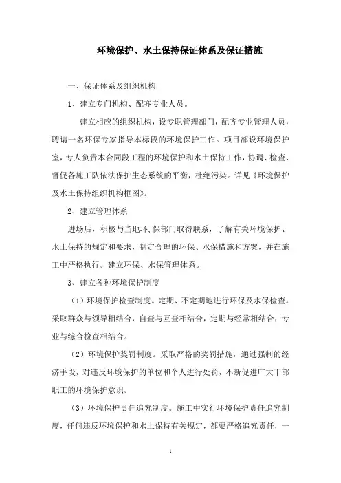 环境保护、水土保持管理体系及措施