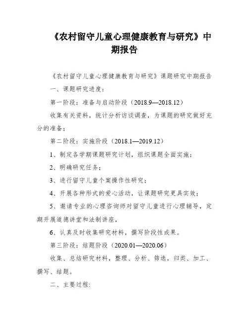 《农村留守儿童心理健康教育与研究》中期报告