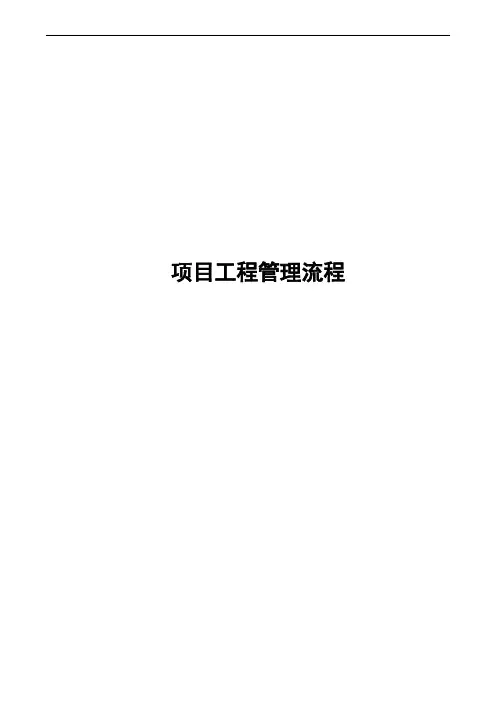 项目工程管理制度
