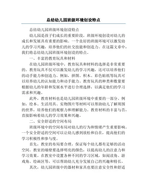 总结幼儿园班级环境创设特点