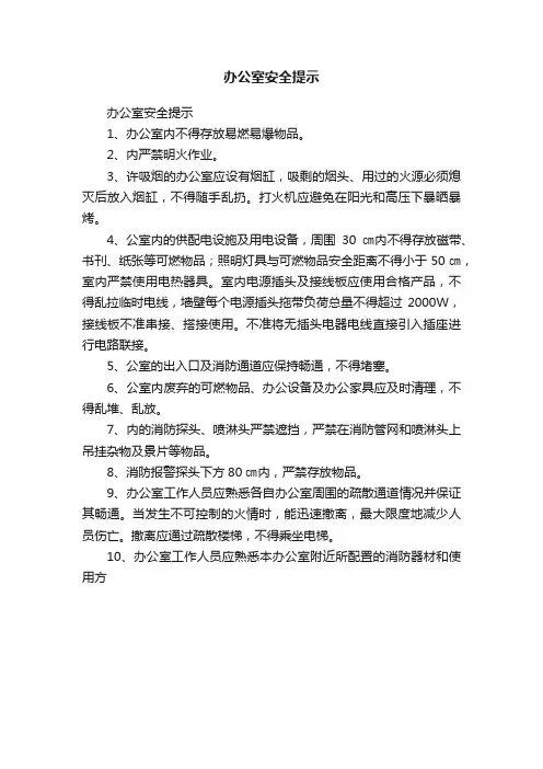 办公室安全提示