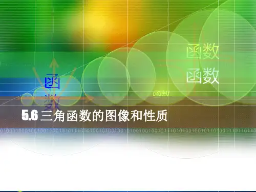 【中职数学】5.6三角函数的图像与性质