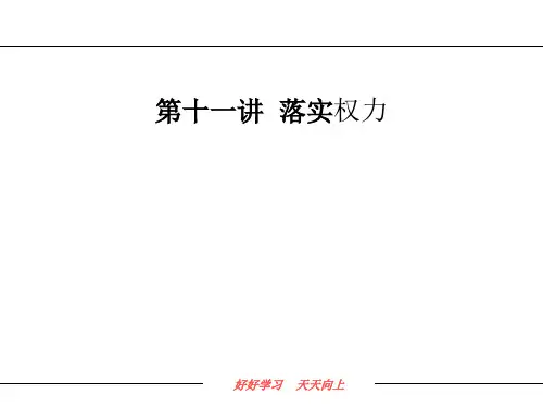 第十一章  落实权力  (《管理学》PPT课件)