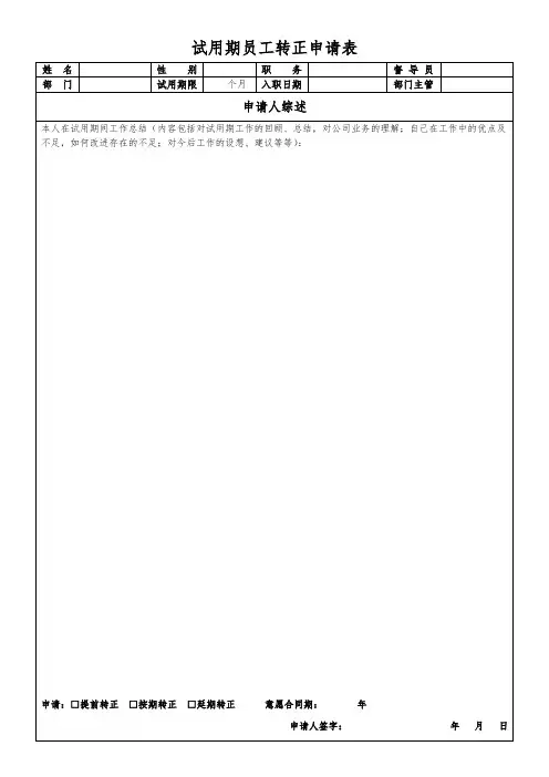 试用期员工转正申请表-精心设计通用版