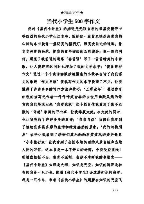当代小学生500字作文