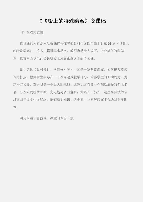 (四年级语文教案)《飞船上的特殊乘客》说课稿