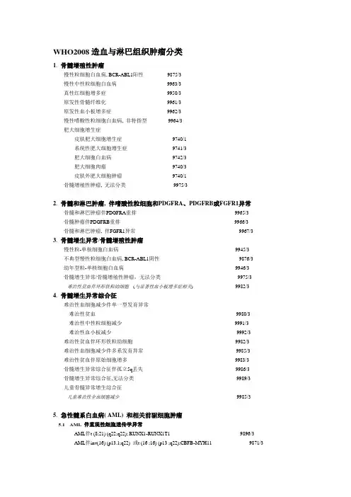 WHO2008造血与淋巴组织肿瘤分类(中文)