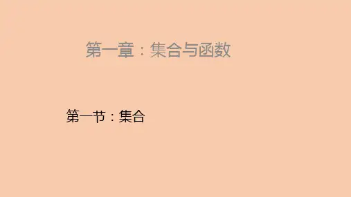 高中数学课件第一章-集合与函数