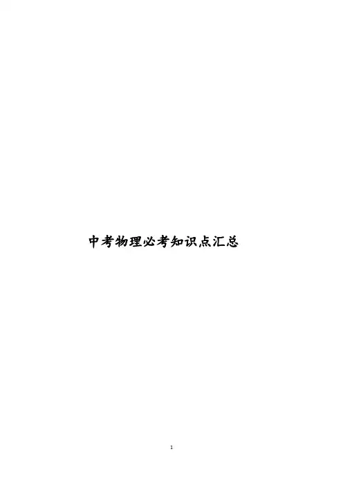 中考物理必考知识点汇总