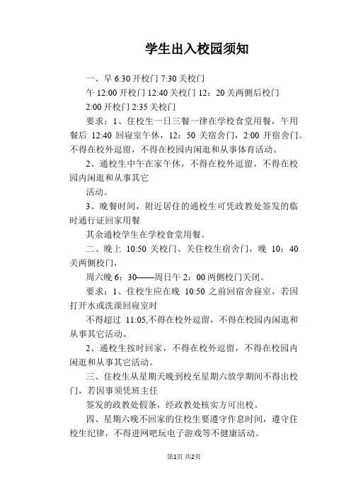 【学校管理规章制度】学生出入校园须知