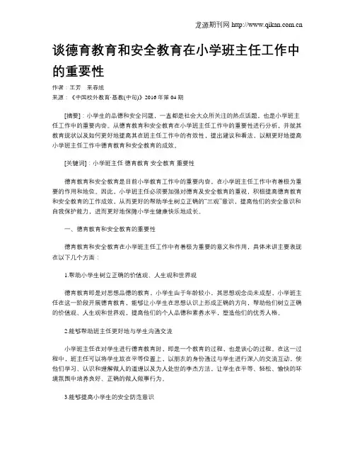 谈德育教育和安全教育在小学班主任工作中的重要性