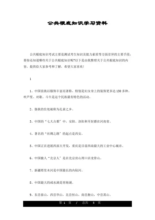 公共基础知识学习资料(汇总)