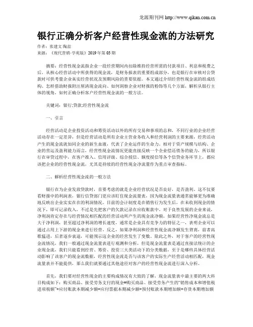 银行正确分析客户经营性现金流的方法研究