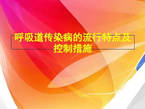 呼吸道传染病的流行特点及控制措施精品文档