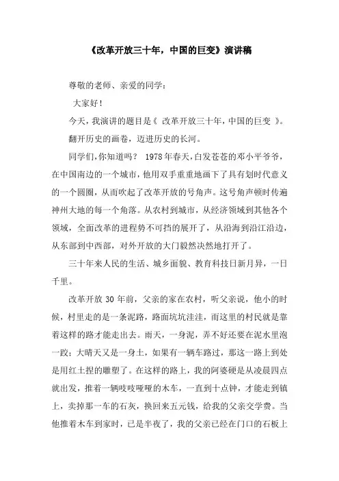 《改革开放三十年,中国的巨变》演讲稿