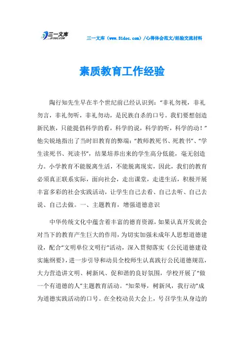 经验交流材料素质教育工作经验