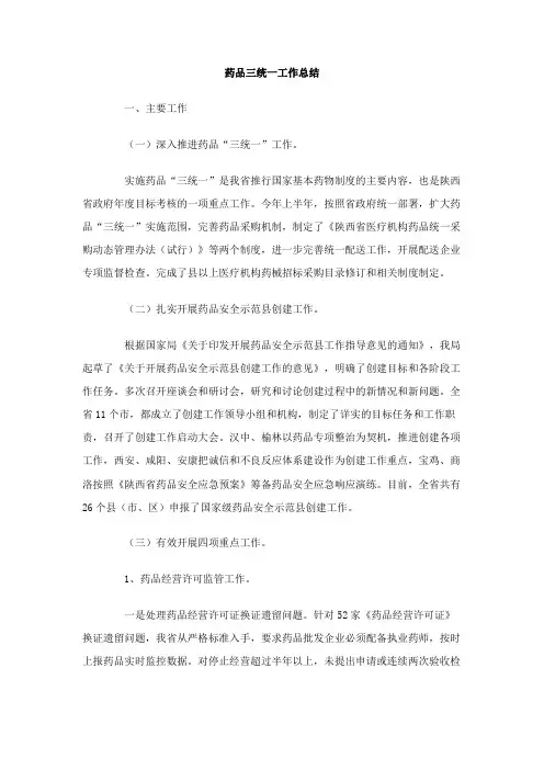 药品三统一工作总结
