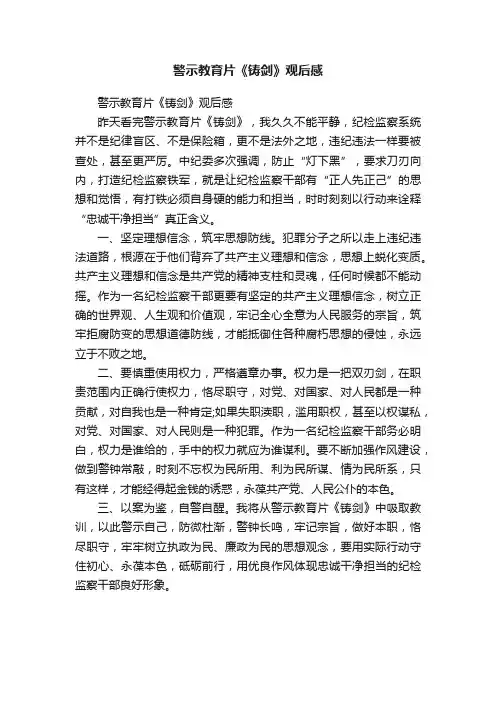 警示教育片《铸剑》观后感