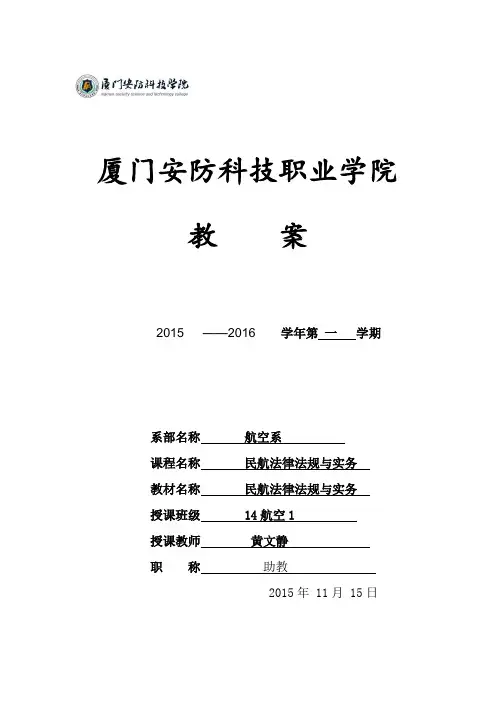 民航法律法规教案