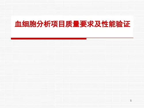 血细胞分析项目质量要求及性能验证(课堂PPT)