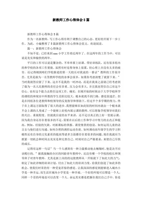 新教师工作心得体会5篇