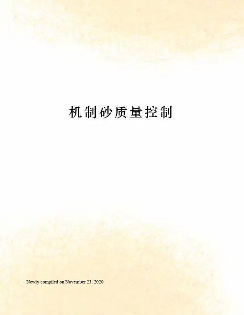机制砂质量控制 2