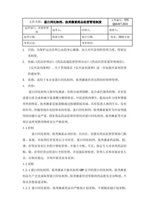 蛋白同化制剂肽类激素管理制度