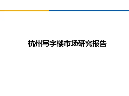 杭州写字楼市场研究报告