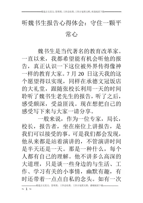 听魏书生报告心得体会：守住一颗平常心
