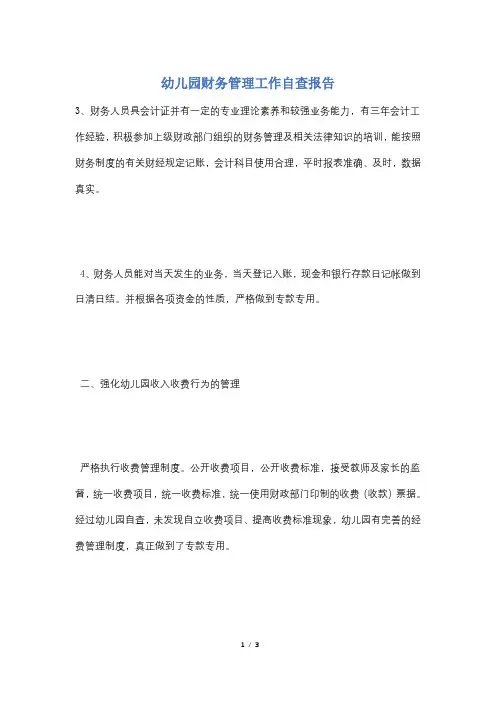 幼儿园财务管理工作自查报告