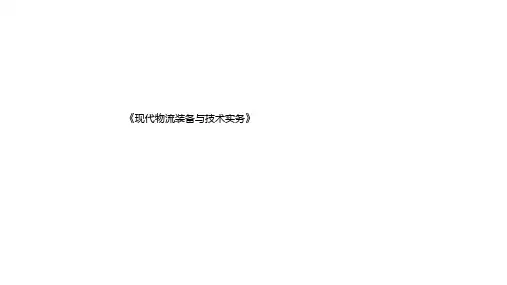 《现代物流装备与技术实务》